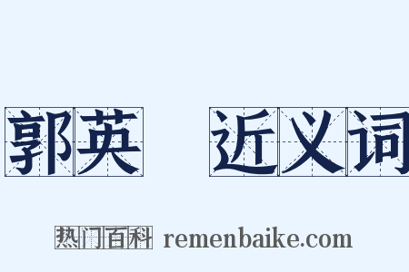郭英傑近义词是什么意思的图片
